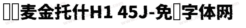 汉仪麦金托什H1 45J字体转换